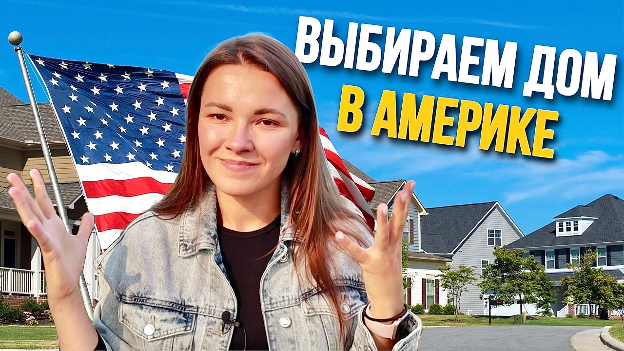 Обзор дома за $800К в пригороде Сиэтла. Выбираю свой первый дом в Америке