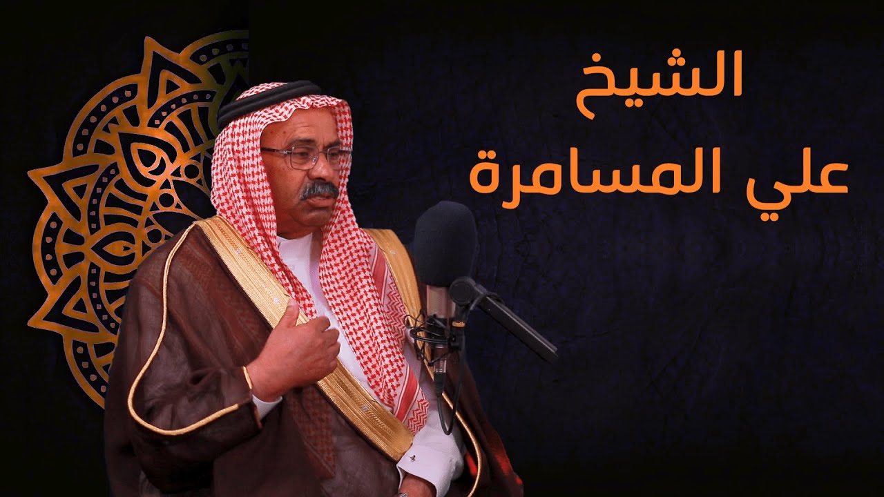 صوت ووطن l ح3 مع الشيخ علي المسامرة