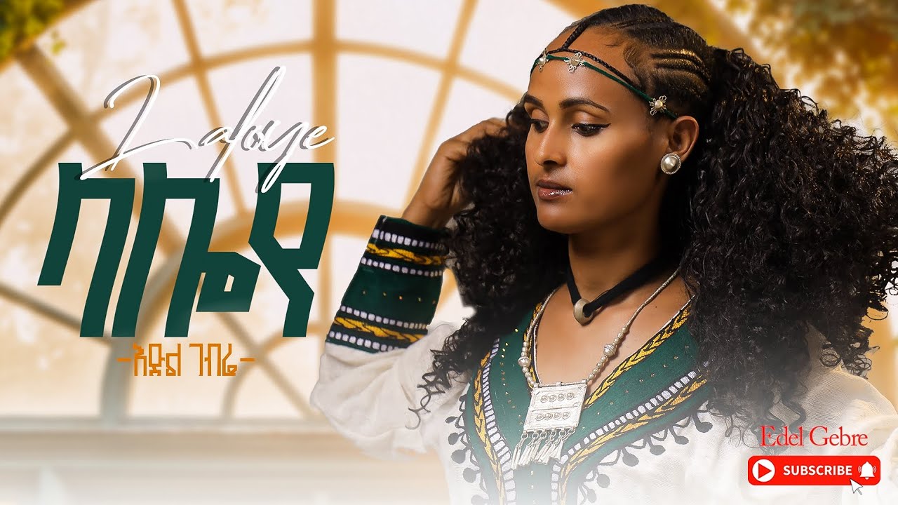 Edel Gebre - lalye - እድል ገብሬ - ላልየ - New Ethiopia music 2026 ( Official video )