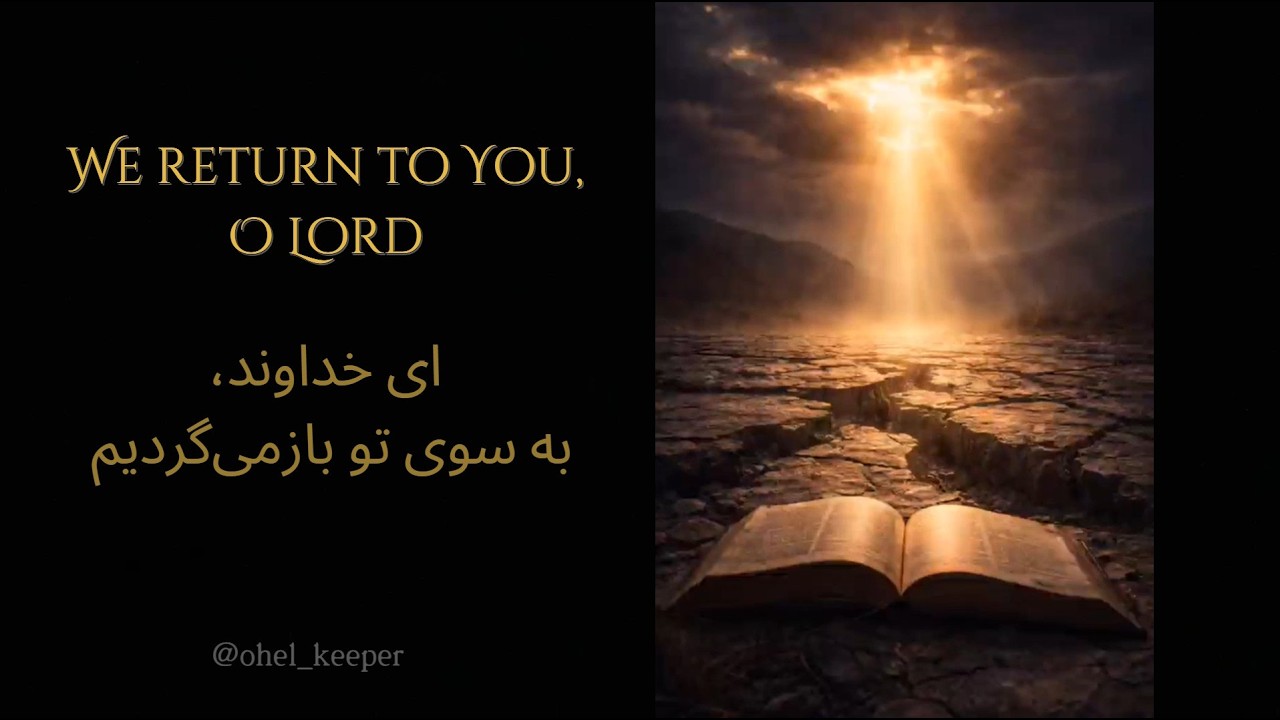 We Return to You, O Lord (2 Chronicles 7:14) Prayer Song for Iran | ای خداوند، به سوی تو بازمی‌گردیم