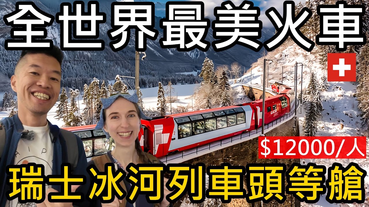 搭乘世界上最美麗的火車！瑞士冰河列車頭等艙Glacier Express｜票價台幣12000值得嗎?