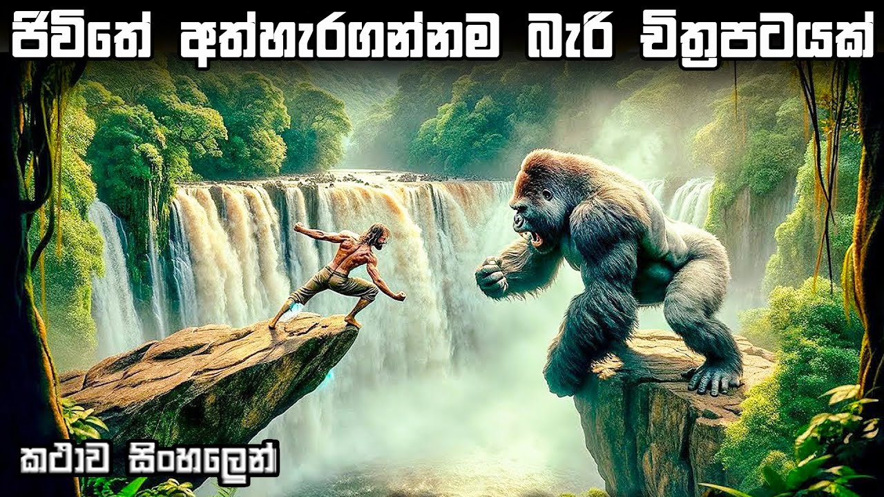 The Legend of Tarzen sinhala explain sinhala movie review | review in sinhala | movie review sinhala