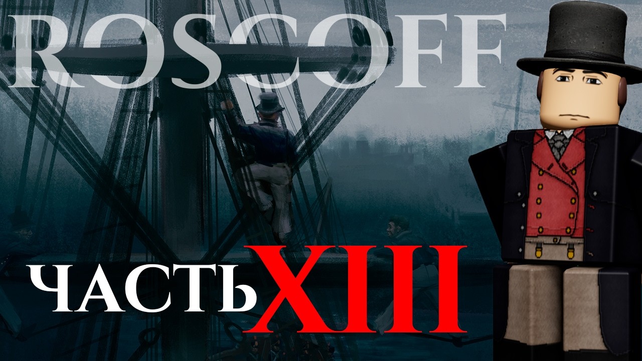 ЛОР Guts and Blackpowder - Roscoff | Часть 13