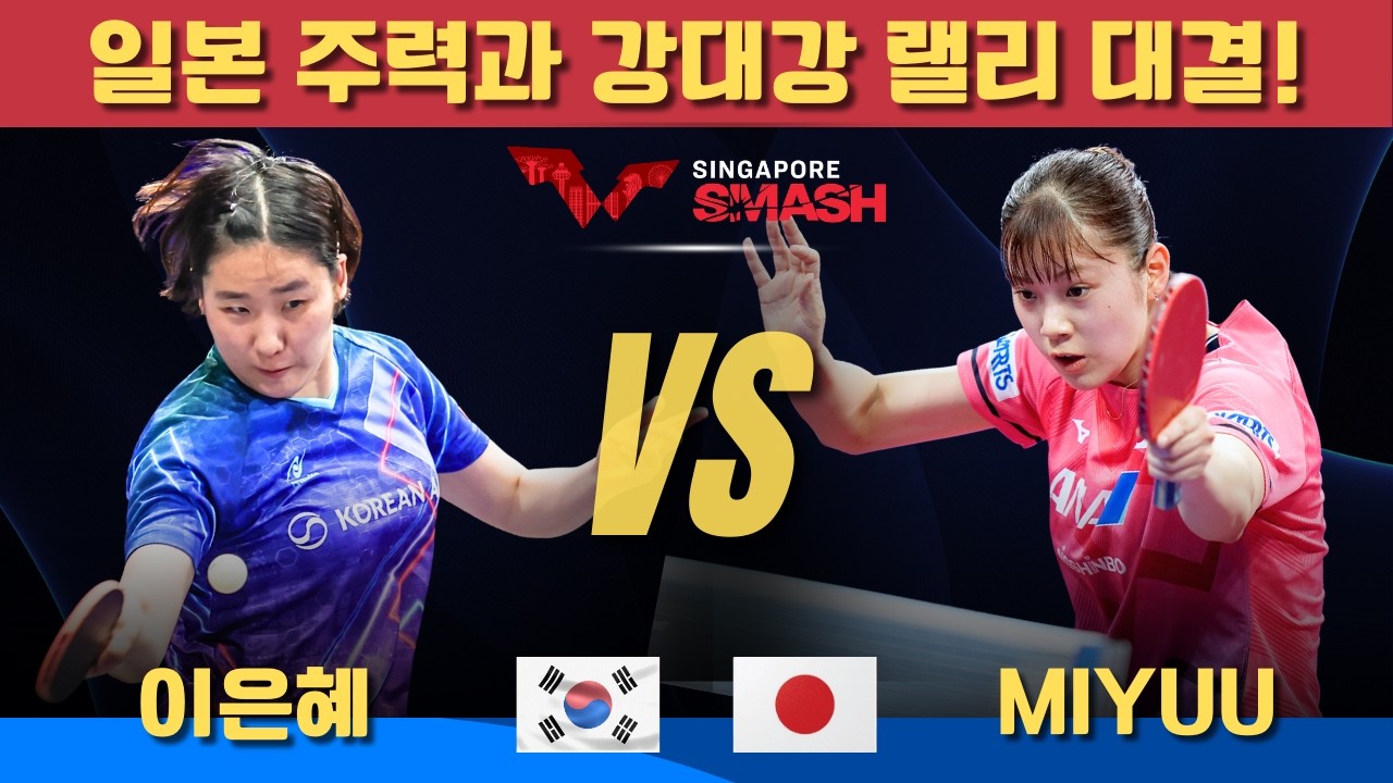 [풀영상] 일본 주력과 강대강 랠리 대결!이은혜 VS NAGASAKI Miyuu｜Singapore Smash 2026 Women's Singles -Round of 64