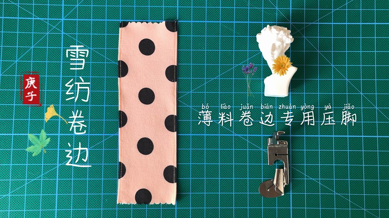 做衣服：雪纺布料卷边神器  夏天手工/diy手作/缝纫/缝纫小技巧|Chiffon fabric hemming techniques | how to hem edges of fabric