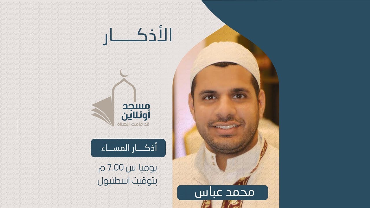 أذكار المساء و دعاء خاشع | المنشد الدكتور محمد عباس | مسجد أونلاين