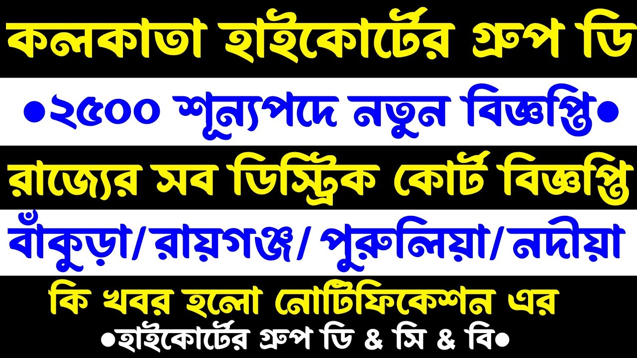 কলকাতা হাইকোর্টের গ্রুপ ডি & সি নিয়োগ বিজ্ঞপ্তি 2026[🔥Official কবে আসছে?]পেন্ডিং নোটিফিকেশন?দ্রুত?