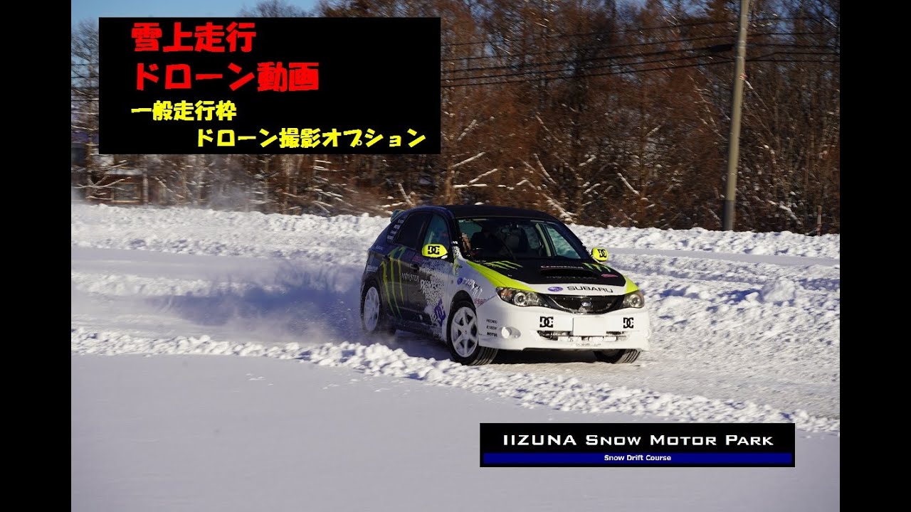 雪上走行　ドローン動画　IIZUNA Snow Motor Park　空撮　飯綱スノーモーターパーク　part2