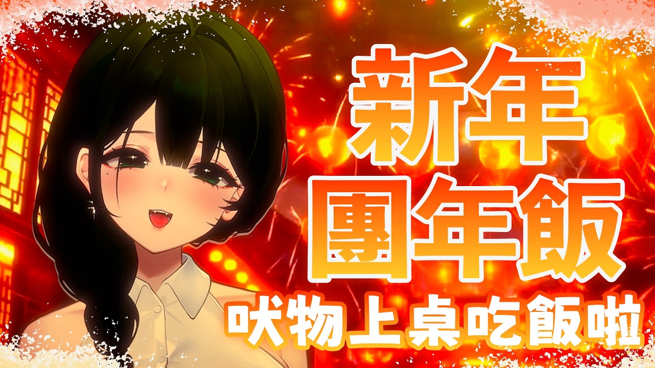【新年特企】好狗狗有骨頭吃～一起吃團年飯過新年吧～ @cartiabai_72  #降落歡迎 #初見歓迎 #musical #karaokestream