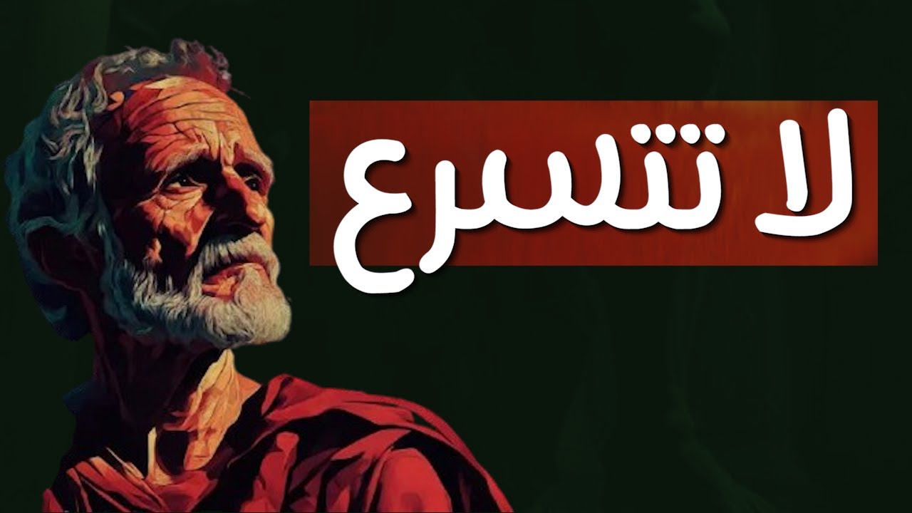 لا تتسرع في تصديق ما تسمعه: نصائح حكيمة من ذهب