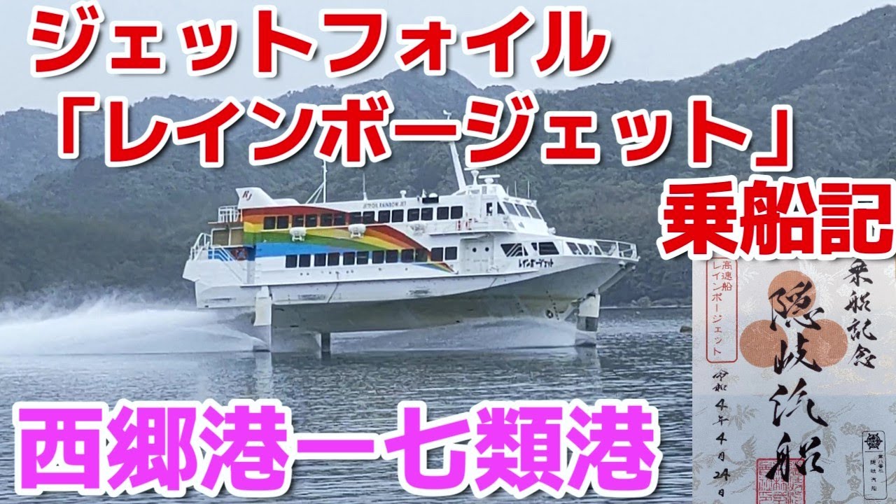 海飛ぶジェット機‼【ジェットフォイル】【隠岐汽船「レインボージェット」】隠岐西郷港ー七類港【乗船記】【御船印第八番社】