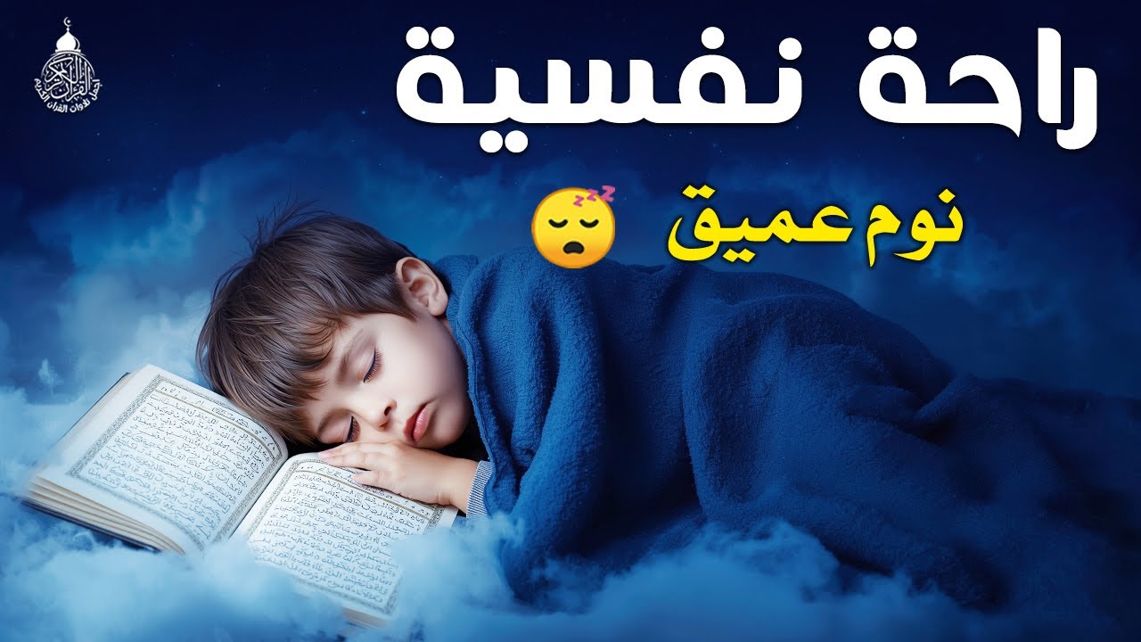 قران كريم بصوت جميل جدا قبل النوم 😌 راحة نفسية لا توصف 🎧 Quran Recitation