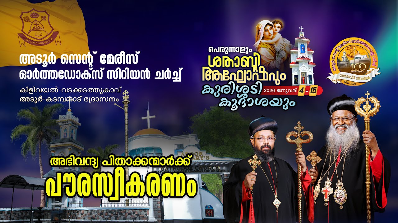 അടൂർ സെന്റ് മേരീസ് ഓർത്തഡോക്സ്‌ പള്ളി ശതാബ്‌ദിയുടെ ഭാഗമായി അഭിവന്ദ്യ പിതാക്കന്മാർക്ക് നൽകിയ സ്വീകരണം