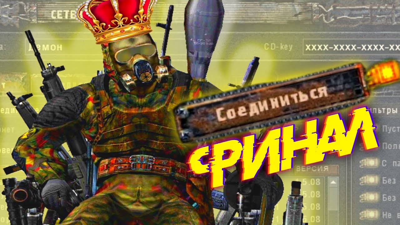 СТАЛКЕР КОРОЛЕВСКАЯ ИГРА ФИНАЛ