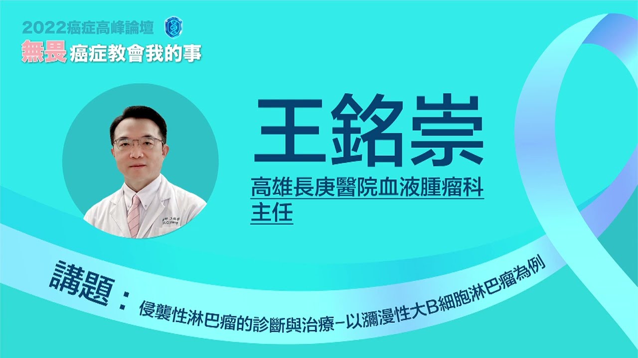 【無畏．癌症教會我的事】王銘崇/侵襲性淋巴瘤的診斷與治療-以瀰漫性大B細胞淋巴瘤為例