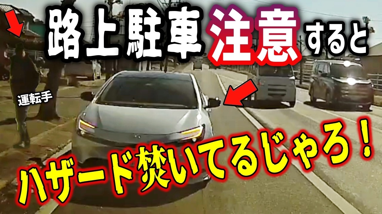 【ドラレコ】ハザード焚けば進路妨害・逆走駐車もOK!?／無保険「無敵」スクーターに追突された末路／信号無視歩行者を救った鬼クラ