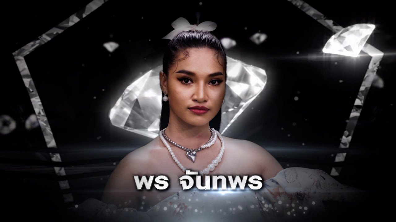 สาวทรานซิสเตอร์ - พร จันทพร | เพชร 300