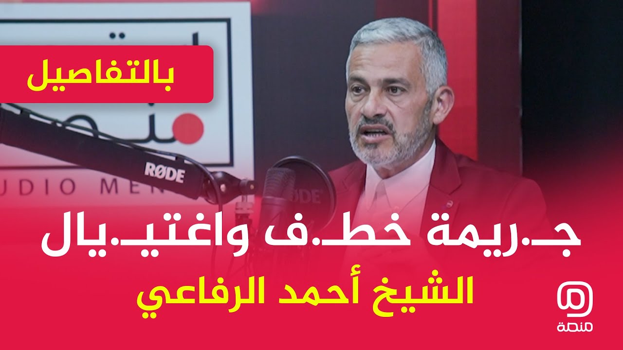 استديو منصة - الحلقة الرابعة / جريمة اغتيال الشيخ احمد الرفاعي - الرواية الحقيقية