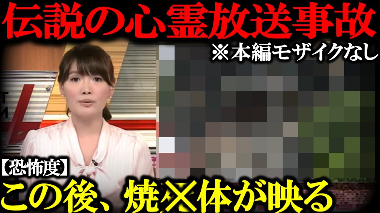 【閲覧注意】「ニュース映像に映り込んだやばいもの…。」説明出来ない怖さ。他心霊映像
