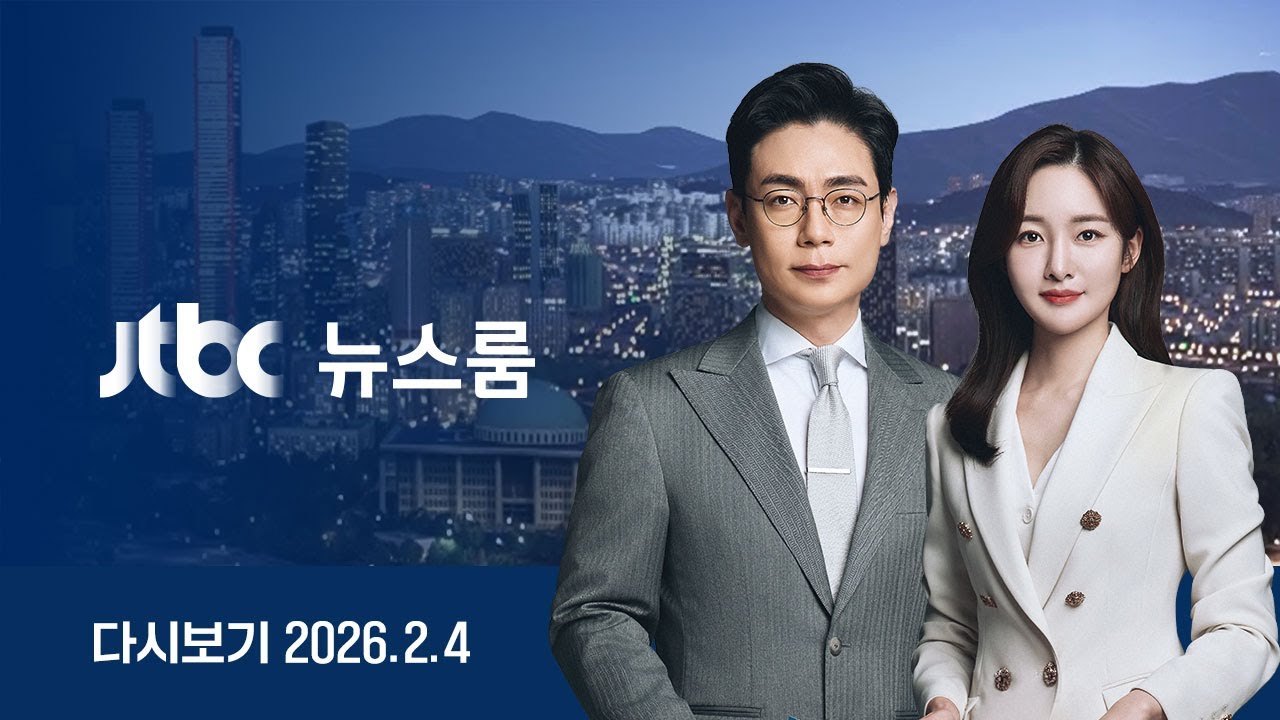 [LIVE/JTBC 뉴스] 뉴스룸 – '컬링믹스더블' 올림픽 문 여는 팀코리아! / '위안부 모욕' 주동자들 청와대로 / 다른 법정 쫓아가 감치...자취 감춘 권우현(26.2.4)