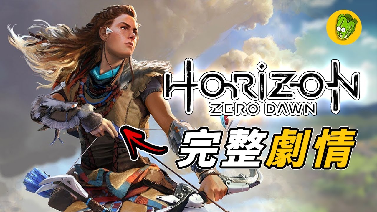 《地平線 西域禁地》：從遊戲開發到劇情回顧，玩之前你所要知道的一切事情