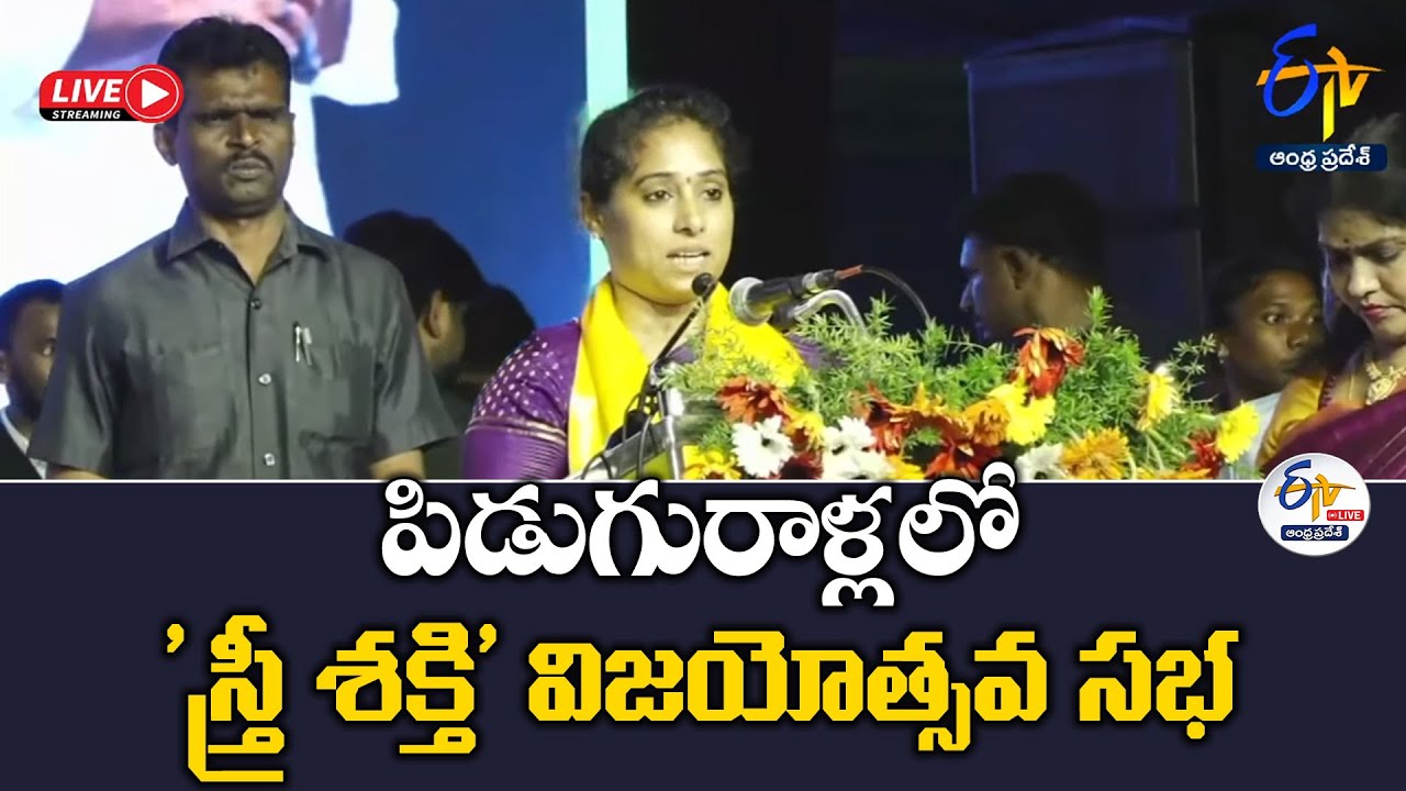 పిడుగురాళ్లలో 'స్త్రీ శక్తి' విజయోత్సవ సభ | Stree Shakti Vijayotsava Sabha | Piduguralla |🔴LIVE