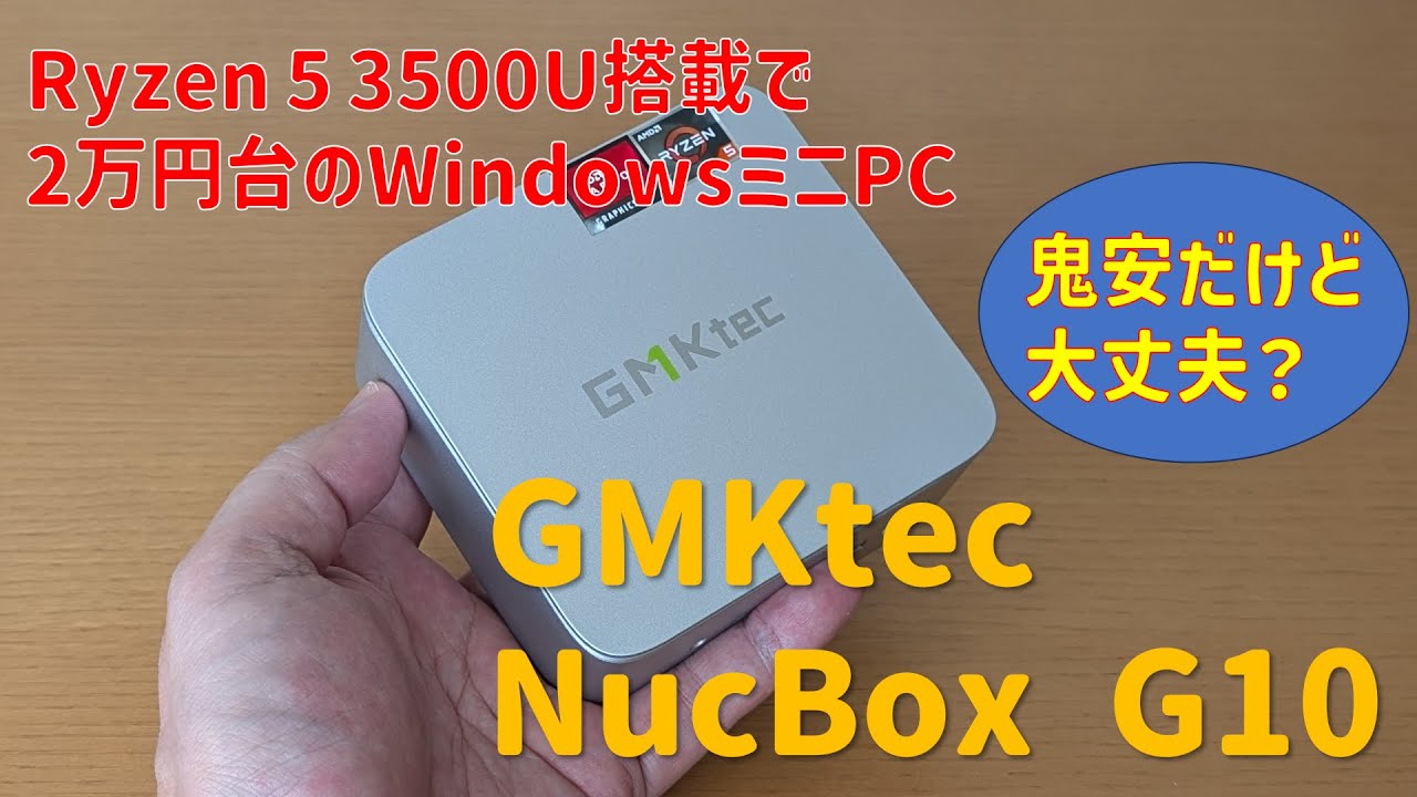 【GMKtec NucBox G10 実機レビュー】旧世代のRyzen 5を搭載してお値段2万円台！どこまで使える？