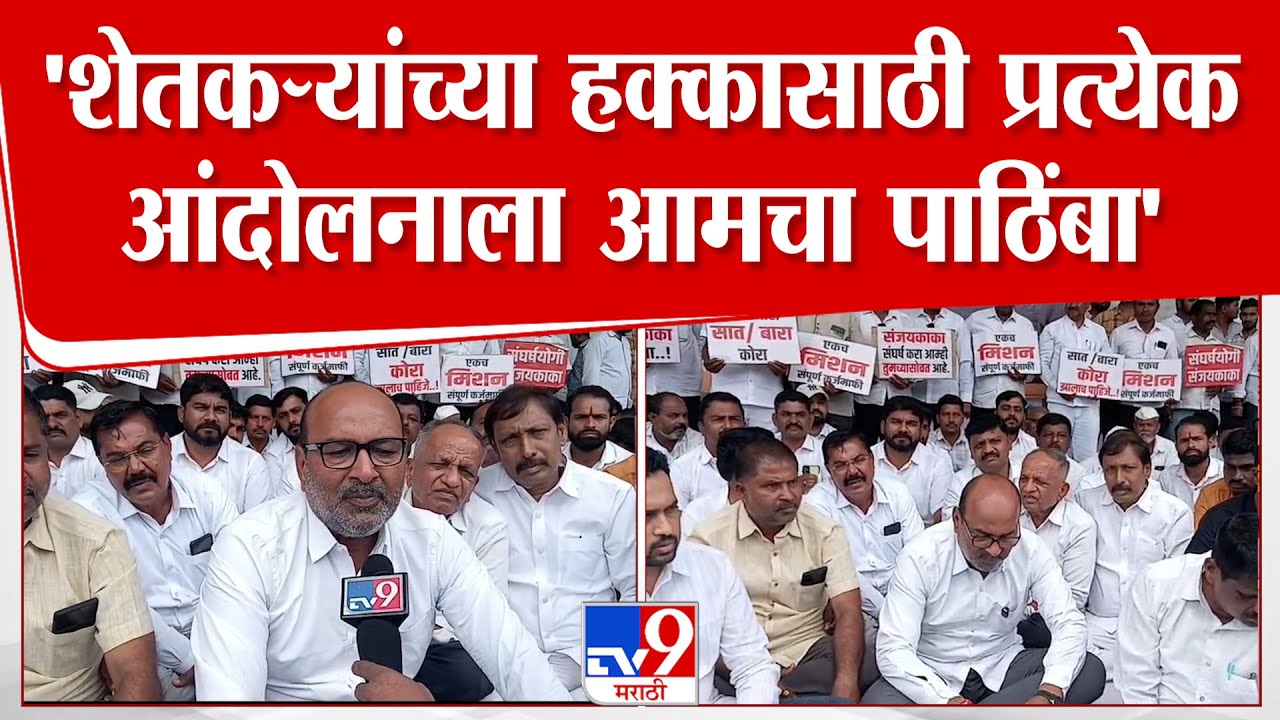 Sanjay Kaka Patil | 'शेतकऱ्यांच्या हक्कासाठी प्रत्येक आंदोलनाला आमचा पाठिंबा' : संजय काका पाटील