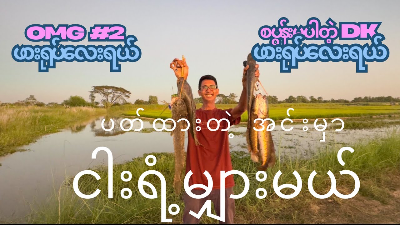 ပတ်ပီးသားအင်းက ငါးရံ့အကိတ်ကြီးတွေ သွားမျှားမယ် #vlogbykokyaw #myanmaranglersdream #myanmarfishing