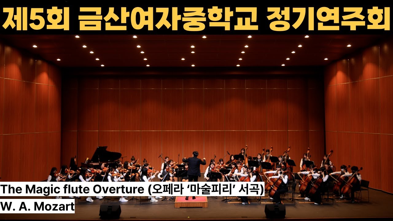 The Magic flute Overture (오페라 ‘마술피리’ 서곡) - W. A. Mozart