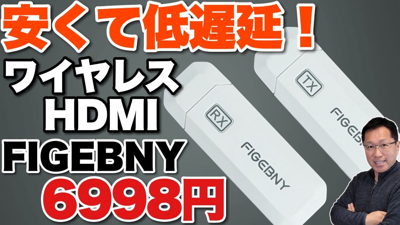 【これは安い】手ごろな価格で低遅延、アダプターなどもセットの「 FIGEBNY HDMI無線 ワイヤレス 送受信機セット」をレビュー