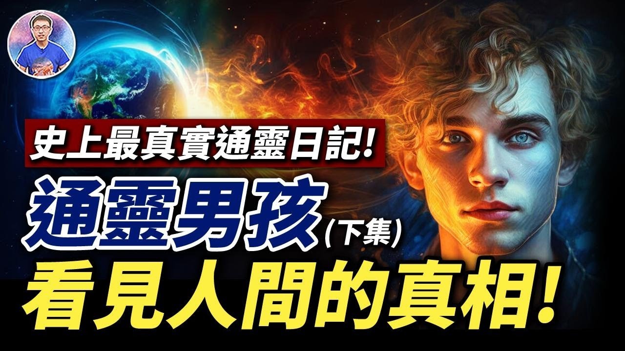 真實故事！得到靈界承認的通靈日記！通靈男孩揭秘了人世間不被看見的秘密！【地球旅館】