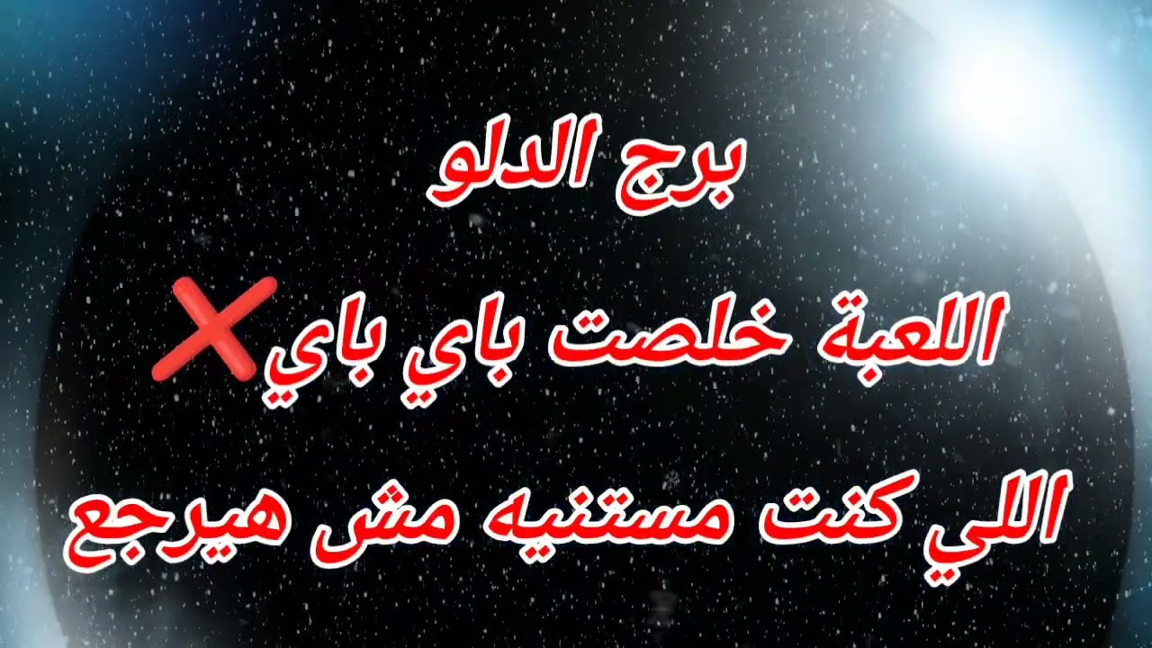 برج الدلو اليوم اللعبة خلصت باي باي❌ اللي كنت مستنيه مش هيرجع