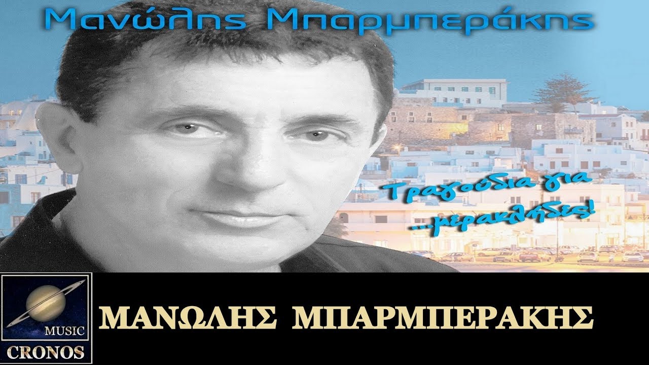 Μανώλης Μπαρμπεράκης - Θα 'ρθω χαράματα  (HD, Lyric Video)