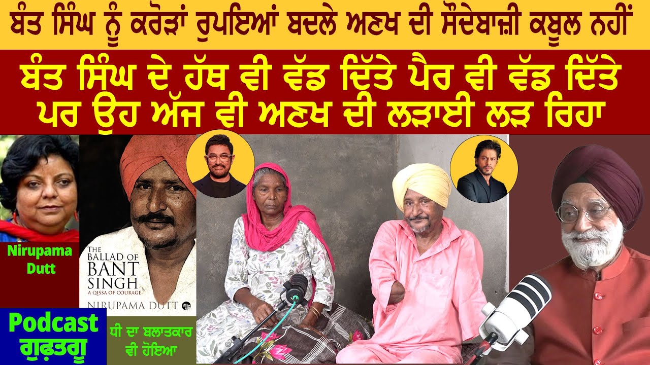 ਬੰਤ ਸਿੰਘ ਦੇ ਹੱਥ ਵੀ ਵੱਡ ਦਿੱਤੇ ਪੈਰ ਵੀ ਵੱਡ ਦਿੱਤੇ ਪਰ ਉਹ ਅੱਜ ਵੀ ਅਣਖ ਦੀ ਲੜਾਈ ਲੜ ਰਿਹਾ