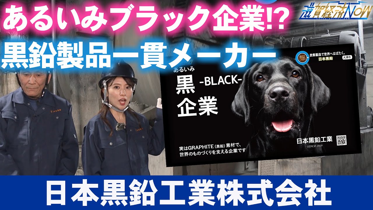 あるいみブラック企業？！その真意は動画で！黒鉛製品一貫メーカーの『日本黒鉛工業株式会社』【滋賀経済NOW】2024年5月4日放送