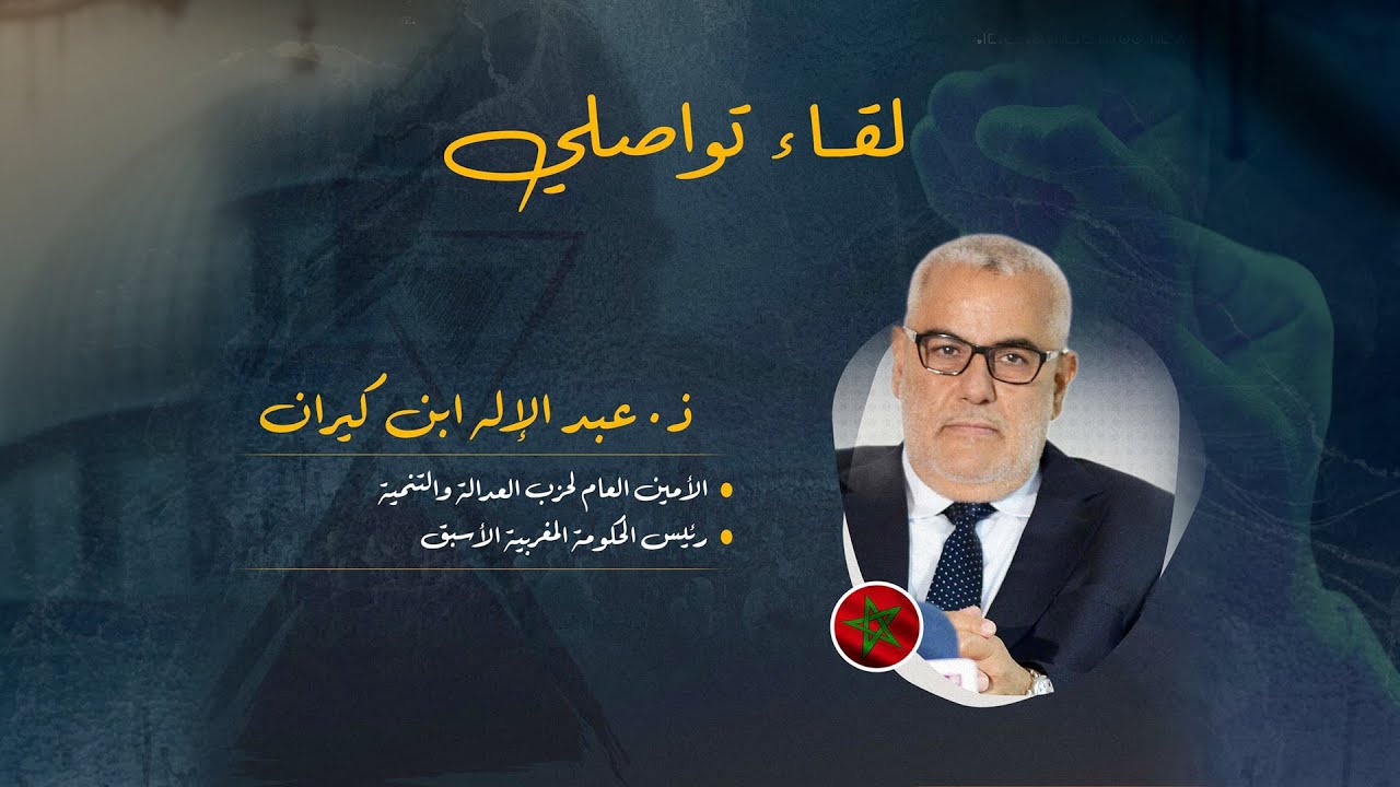 لقاء تواصلي من تأطير ذ.عبد الاله بنكيران الامين العام لحزب العدالة والتنمية