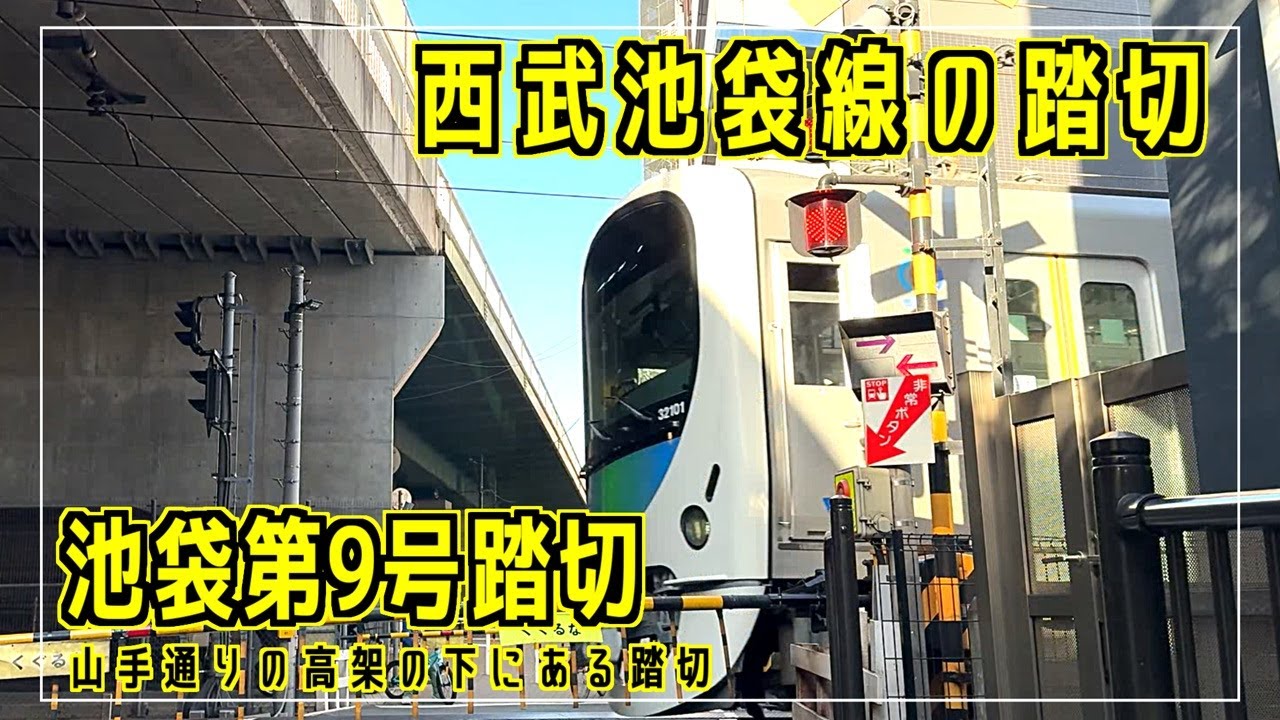 池袋第9号踏切　山手通りの高架の下にある踏切　西武池袋線の踏切シリーズ #踏切 #カンカン #Japaneserailroadcrossing