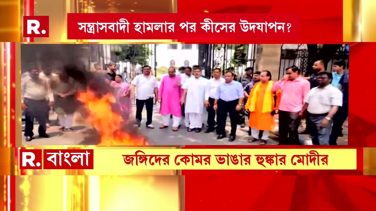 Pahalgam Attack | ক্রোধের আগুনে ফুঁসছে ১৪০ কোটি ভারতবাসী। দেশজুড়ে প্রতিবাদ