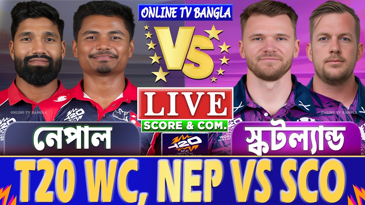 নেপাল বনাম স্কটল্যান্ড টি-২০ বিশ্বকাপ লাইভ স্কোর দেখি | NEP vs SCO T20 WC Live Score & Analysis