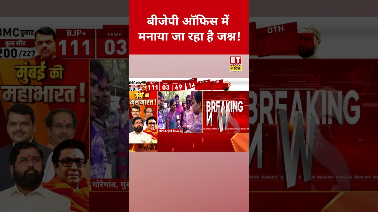 BMC Election Result: बीजेपी ऑफिस में मनाया जा रहा है जश्न! | BJP | SHIV SENA| NCP 