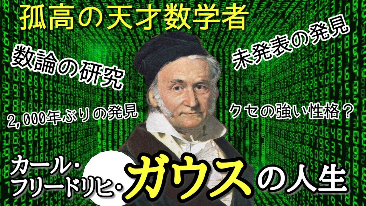 【孤高の天才数学者】ガウスの発見と未発表の功績とは