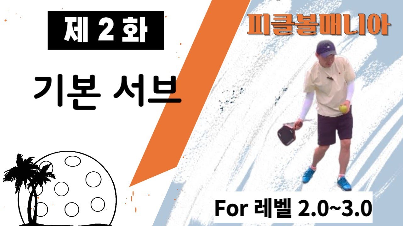 피클볼 기초레슨(서브) 2.0~3.0 2화