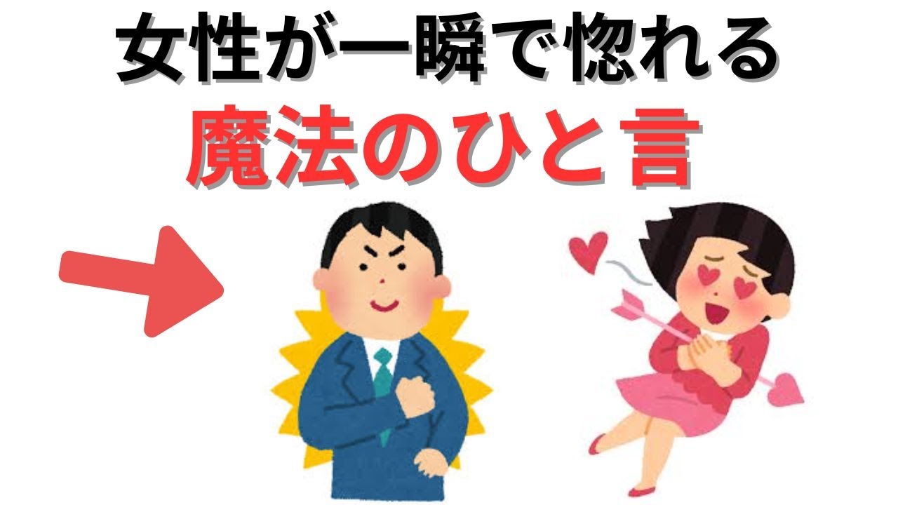 【知らないと損】女性が思わず惚れてしまう魔法のひと言！モテる男の鉄則