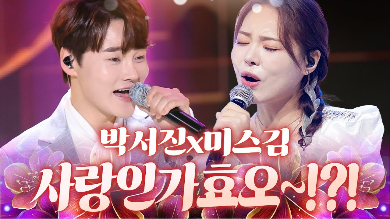 사랑인가효오~? 시청자들도 이미 인정 완료한 베스트 조합👏 #박서진 #미스김