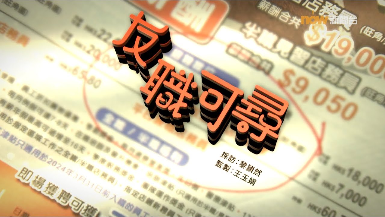 【經緯線】友職可尋