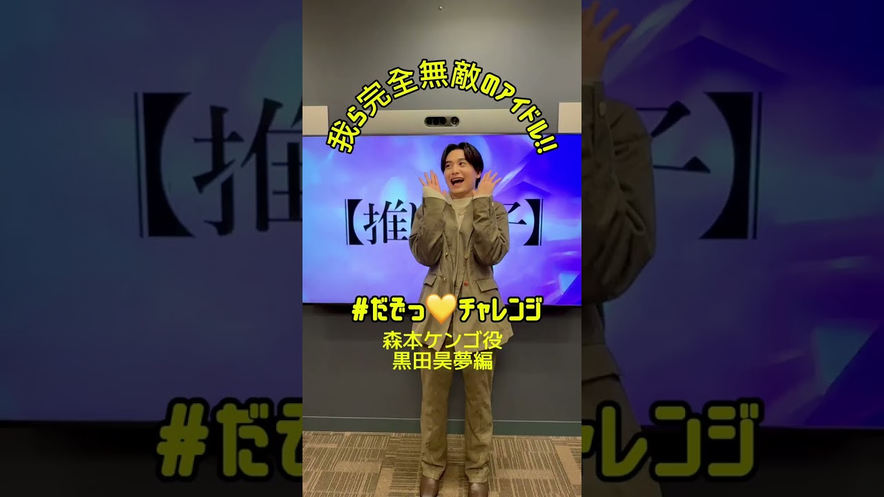 公式TikTokで更新中の #だぞっチャレンジ より 今ガチメンバー森本ケンゴ役 #黒田昊夢 ソワソワしながら挑んだだぞっ💛はどんなだぞっ？🎸🎵