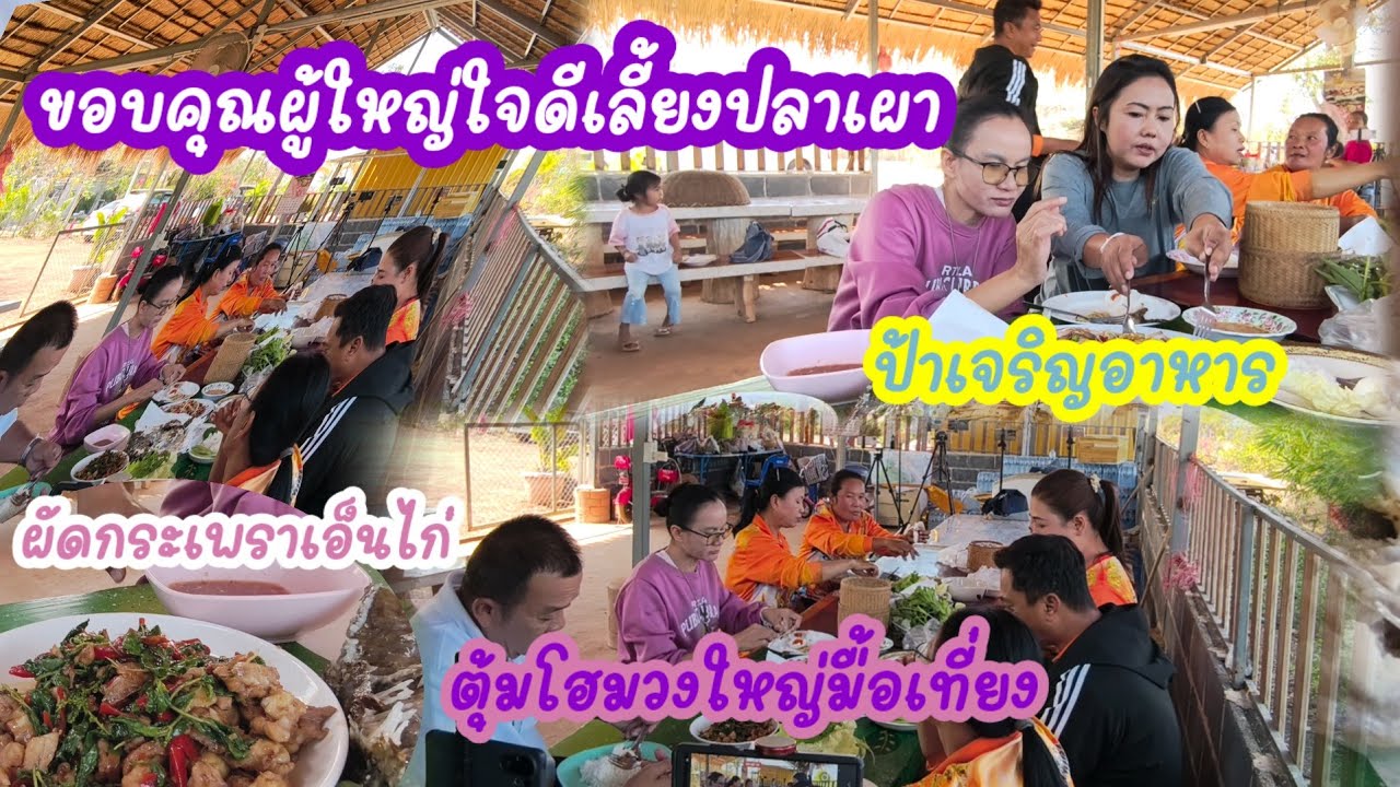 ขอบคุณผู้ใหญ่ใจดีเลี้ยงเต็มโต๊ะกินพร้อมกันทุกคน