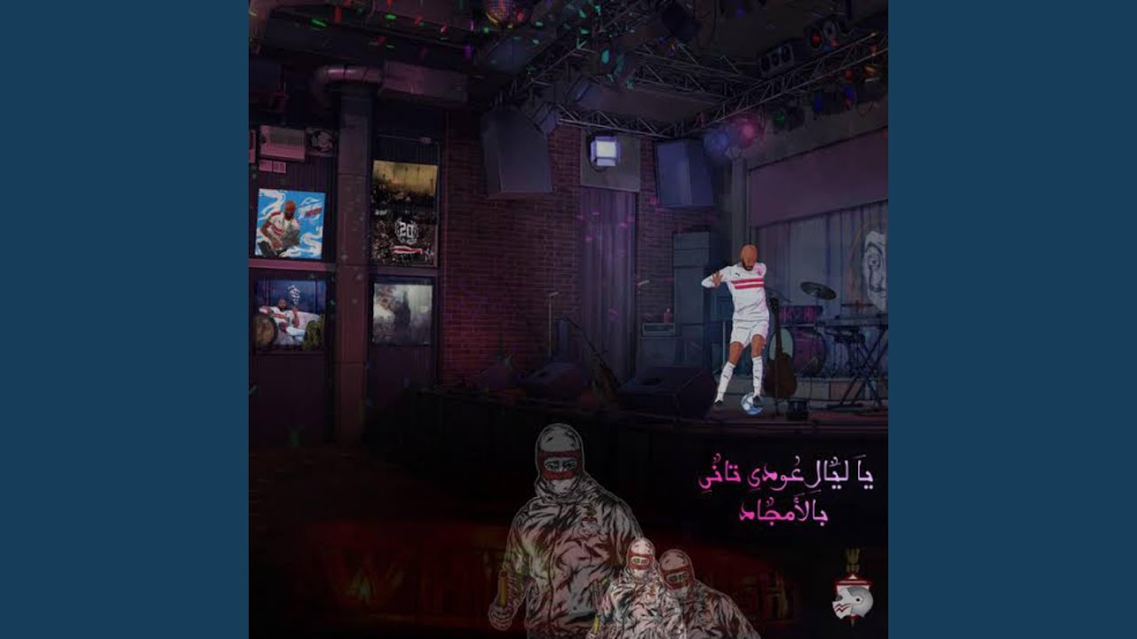 يا ليالي عودي تاني بالأمجاد