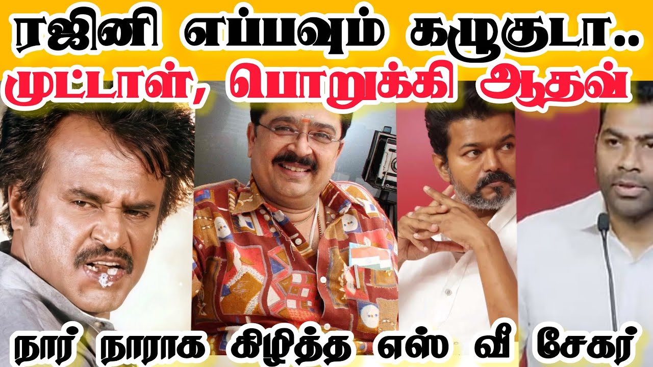 ரஜினி எப்பவும் கழுகுடா.. முட்டாள், பொறுக்கி ஆதவ்...போட்டு பொளந்த எஸ் வீ சேகர்! #Rajini #tvkvijay 